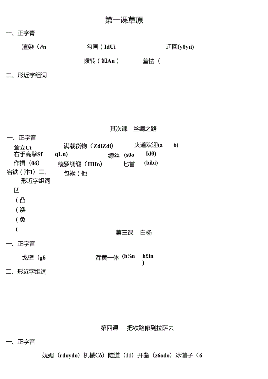 五年级下册正音练习题[1].docx_第1页