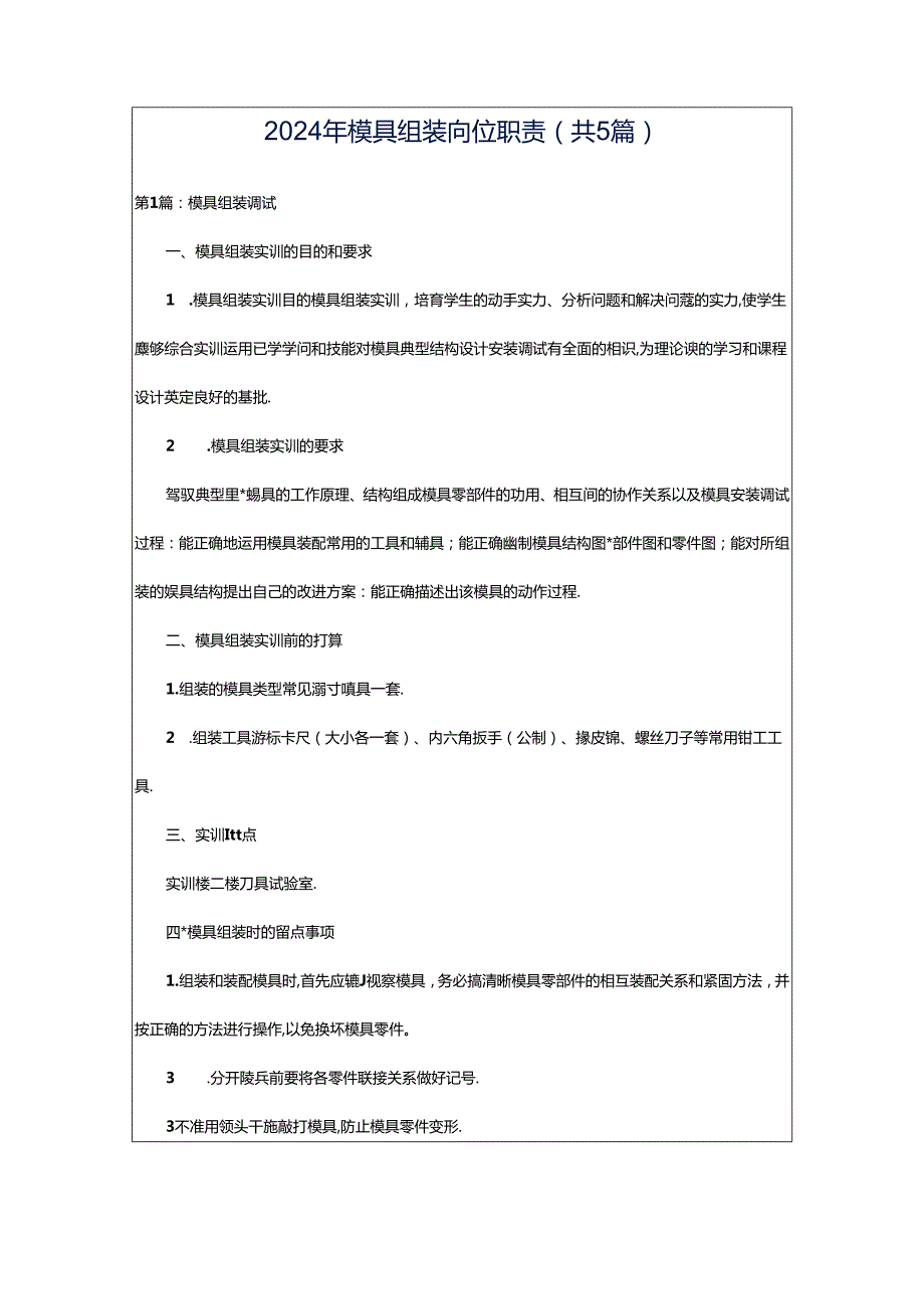 2024年模具组装岗位职责（共5篇）.docx_第1页