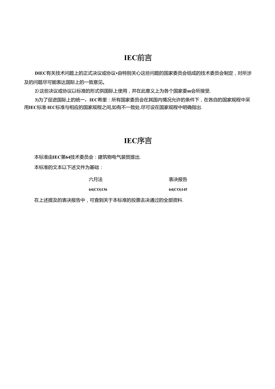 GB 16895.10-2001-T 建筑物电气装置 第4部分：安全防护 第45章：欠电压保护.docx_第2页