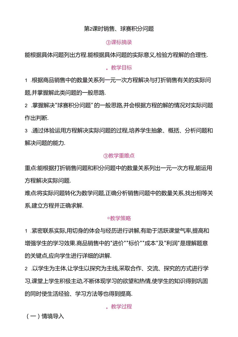 5.3 实际问题与一元一次方程 第2课时 销售、球赛积分问题教案.docx_第1页