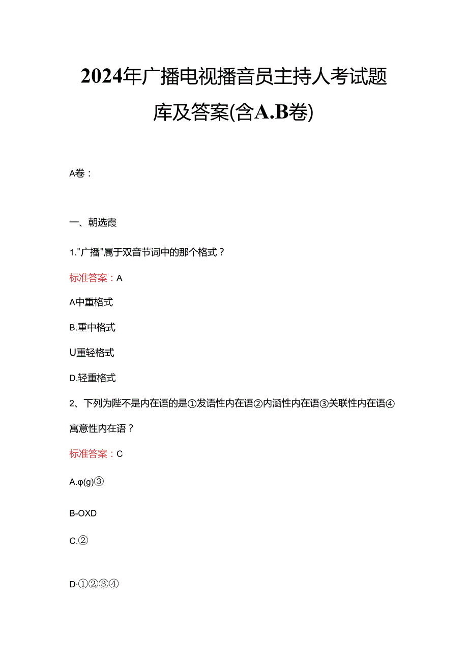 2024年广播电视播音员主持人考试题库及答案（含A.B卷）.docx_第1页