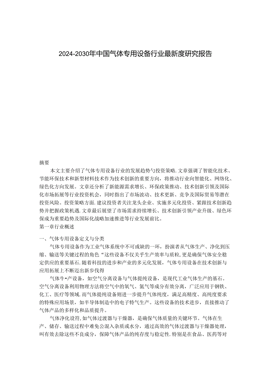 2024-2030年中国气体专用设备行业最新度研究报告.docx_第1页