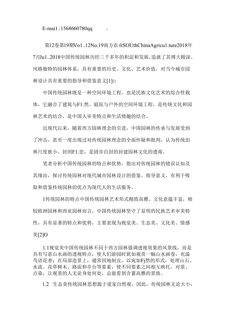 传统园林在现代城市景观设计中的应用价值.docx_第2页