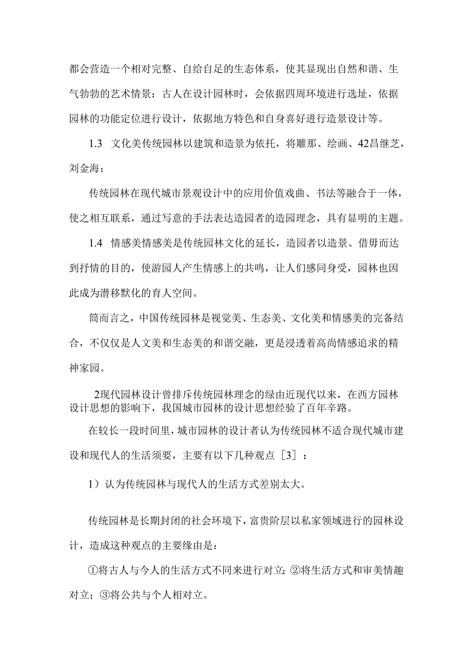 传统园林在现代城市景观设计中的应用价值.docx_第3页