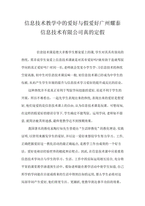 信息技术教学中的兴趣与假兴趣 广州耀泰信息技术有限公司真的定假.docx