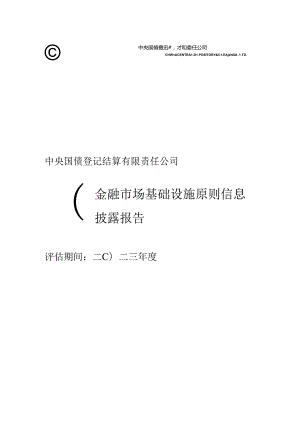 中央国债登记结算有限责任公司金融市场基础设施原则信息披露报告（2023年）-125页.docx