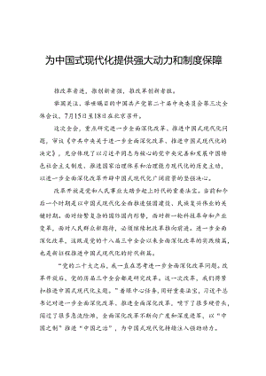 为中国式现代化提供强大动力和制度保障.docx