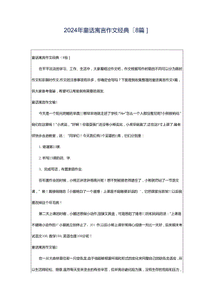 2024年童话寓言作文经典[8篇].docx