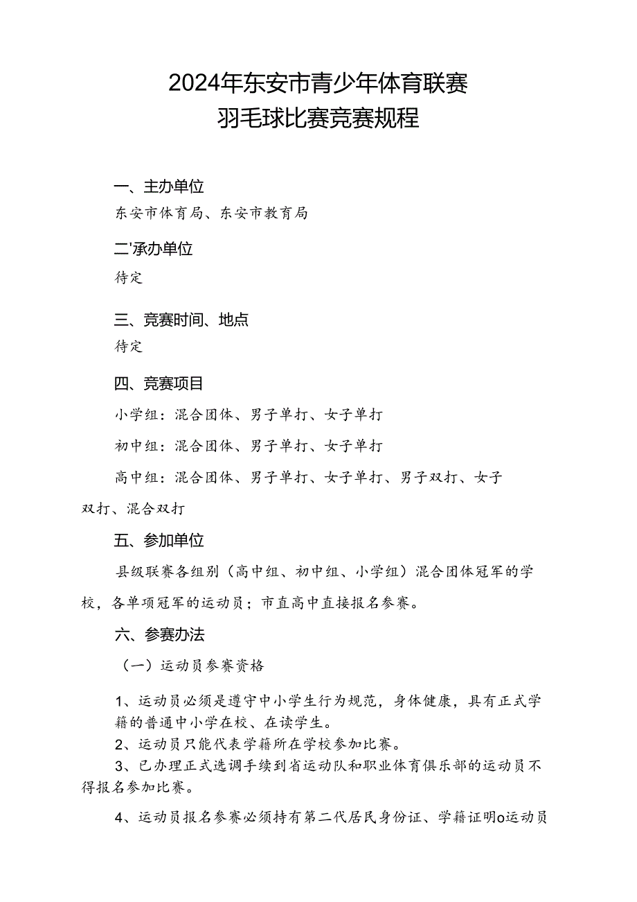 2024年东安市青少年体育联赛羽毛球比赛竞赛规程.docx_第1页