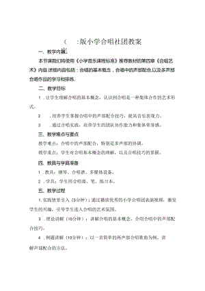 (完整版小学合唱社团教案.docx