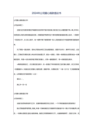 2024年公司爱心捐款倡议书.docx