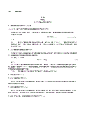 DB11_T 3043-2024 碳普惠项目减排量核算技术规范 低碳出行.docx