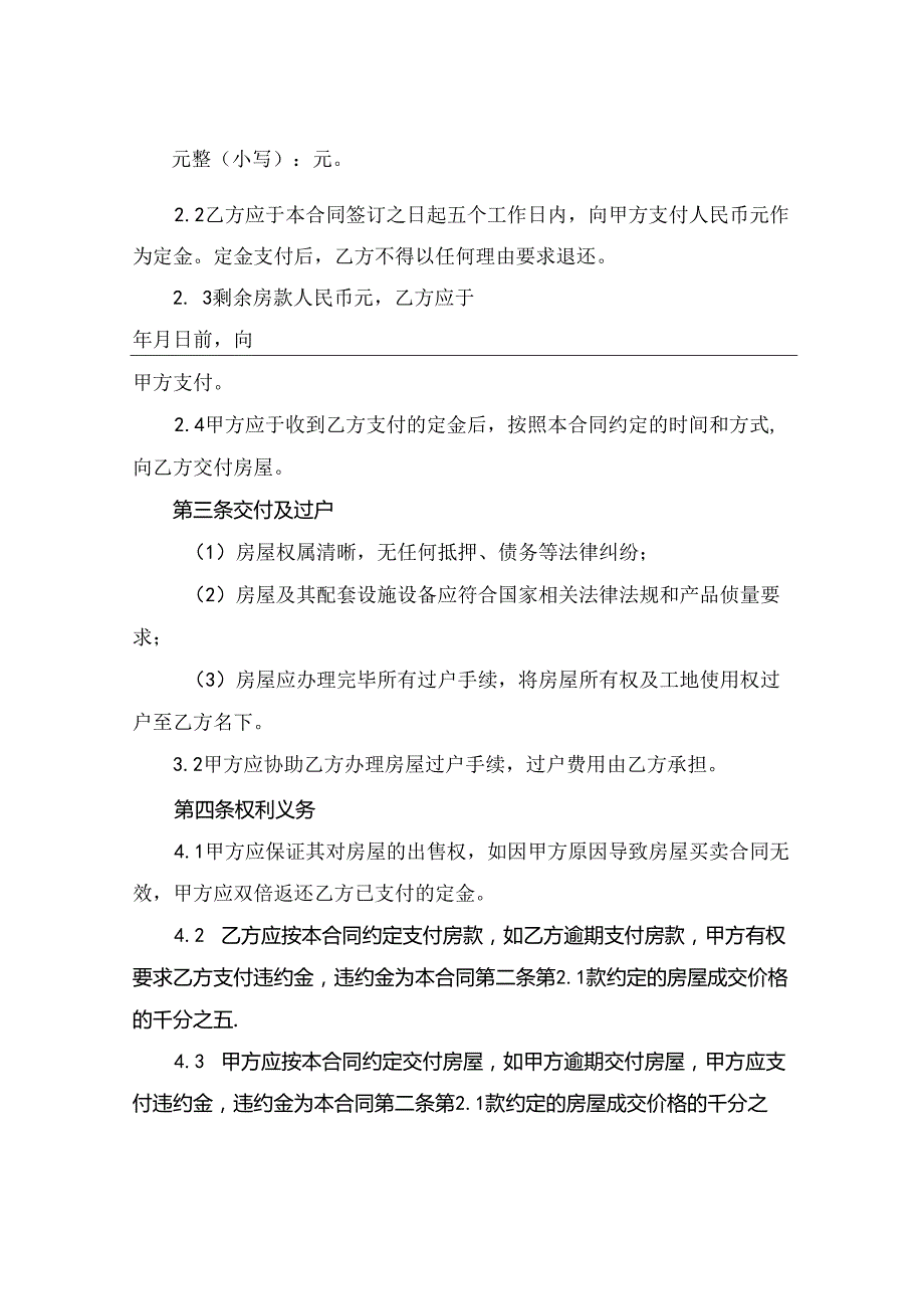 2024版安置房买卖合同协议书.docx_第2页