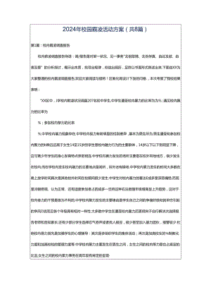 2024年校园霸凌活动方案（共8篇）.docx