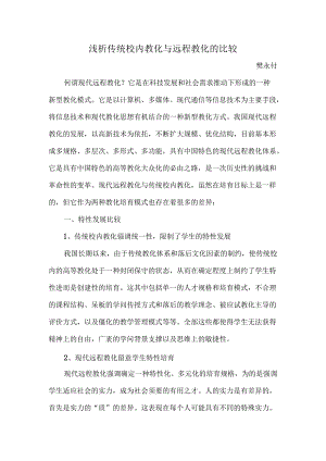 传统校园教育与远程教育的比较.docx