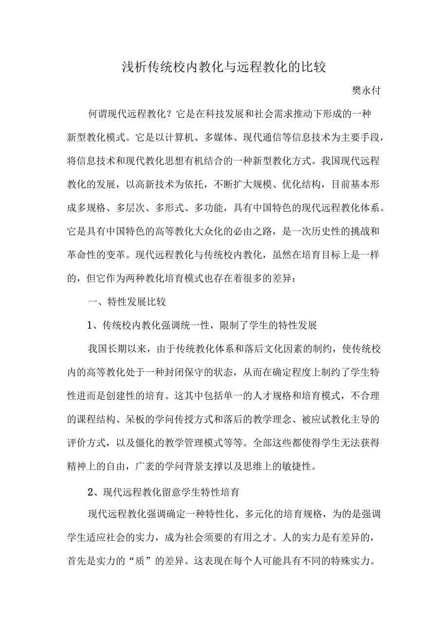 传统校园教育与远程教育的比较.docx_第1页