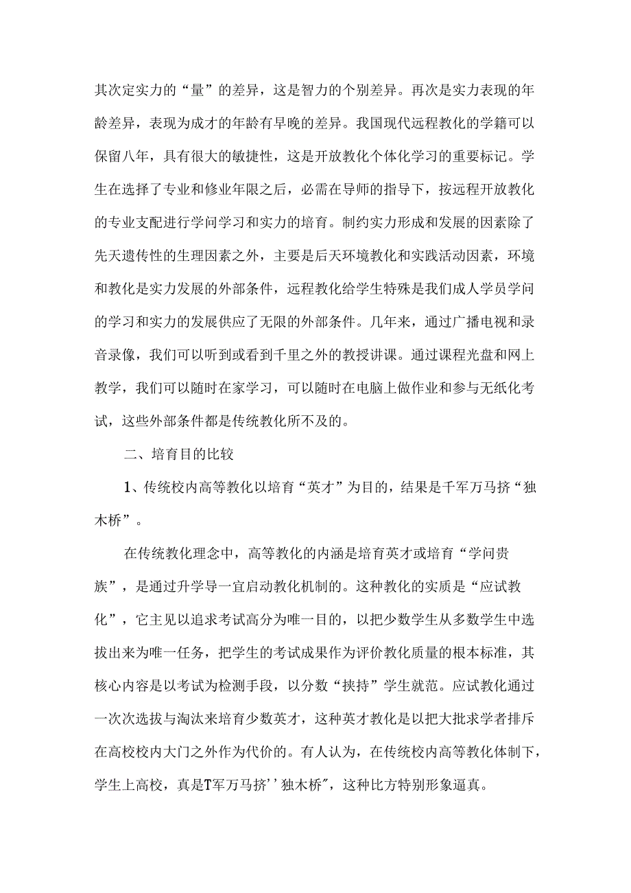 传统校园教育与远程教育的比较.docx_第2页