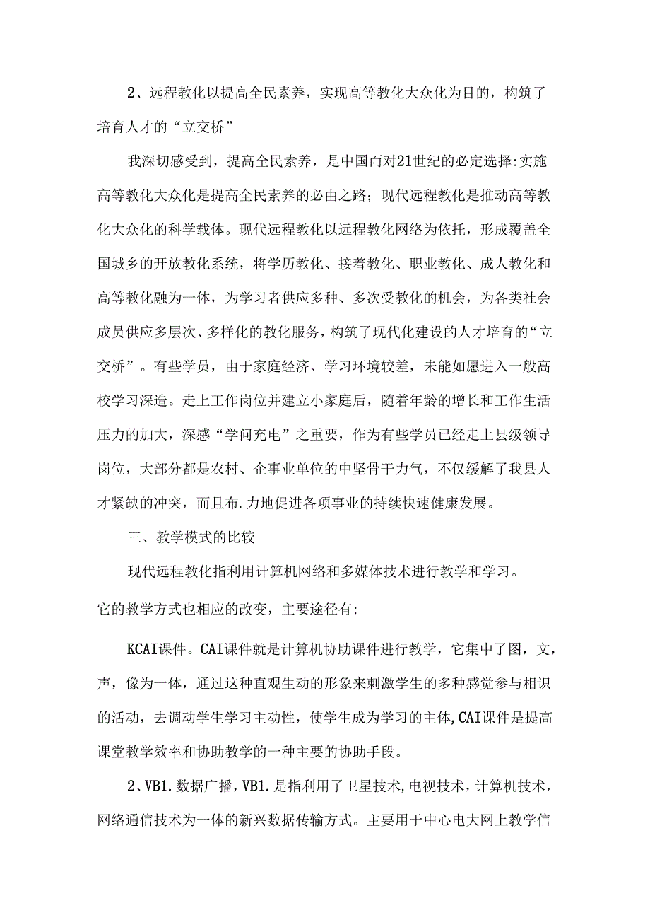 传统校园教育与远程教育的比较.docx_第3页