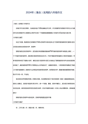 2024年（集合）实用的八年级作文.docx