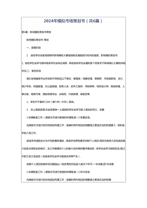 2024年模拟市场策划书（共6篇）.docx