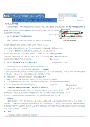 20160825-广发证券-汽车：16年上半年新能源汽车行业分析-当前仍为政策主导政策调整和供给端驱动是后期看点.docx