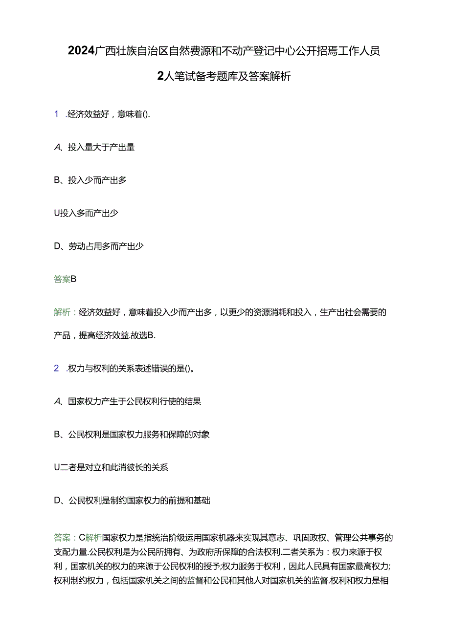 2024广西壮族自治区自然资源和不动产登记中心公开招聘工作人员2人笔试备考题库及答案解析.docx_第1页