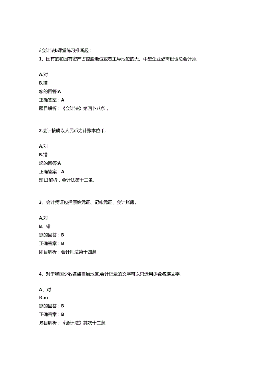 会计法练习题.docx_第1页