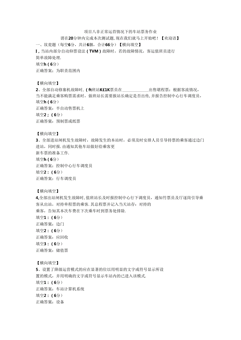 8项目八 非正常运营情况下的车站票务作业.docx_第1页