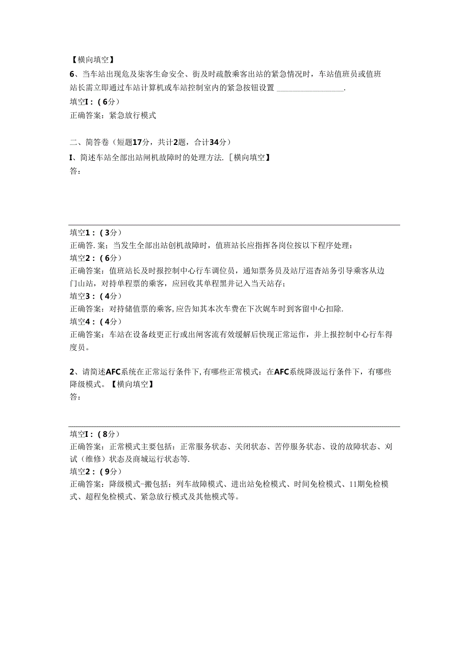 8项目八 非正常运营情况下的车站票务作业.docx_第2页