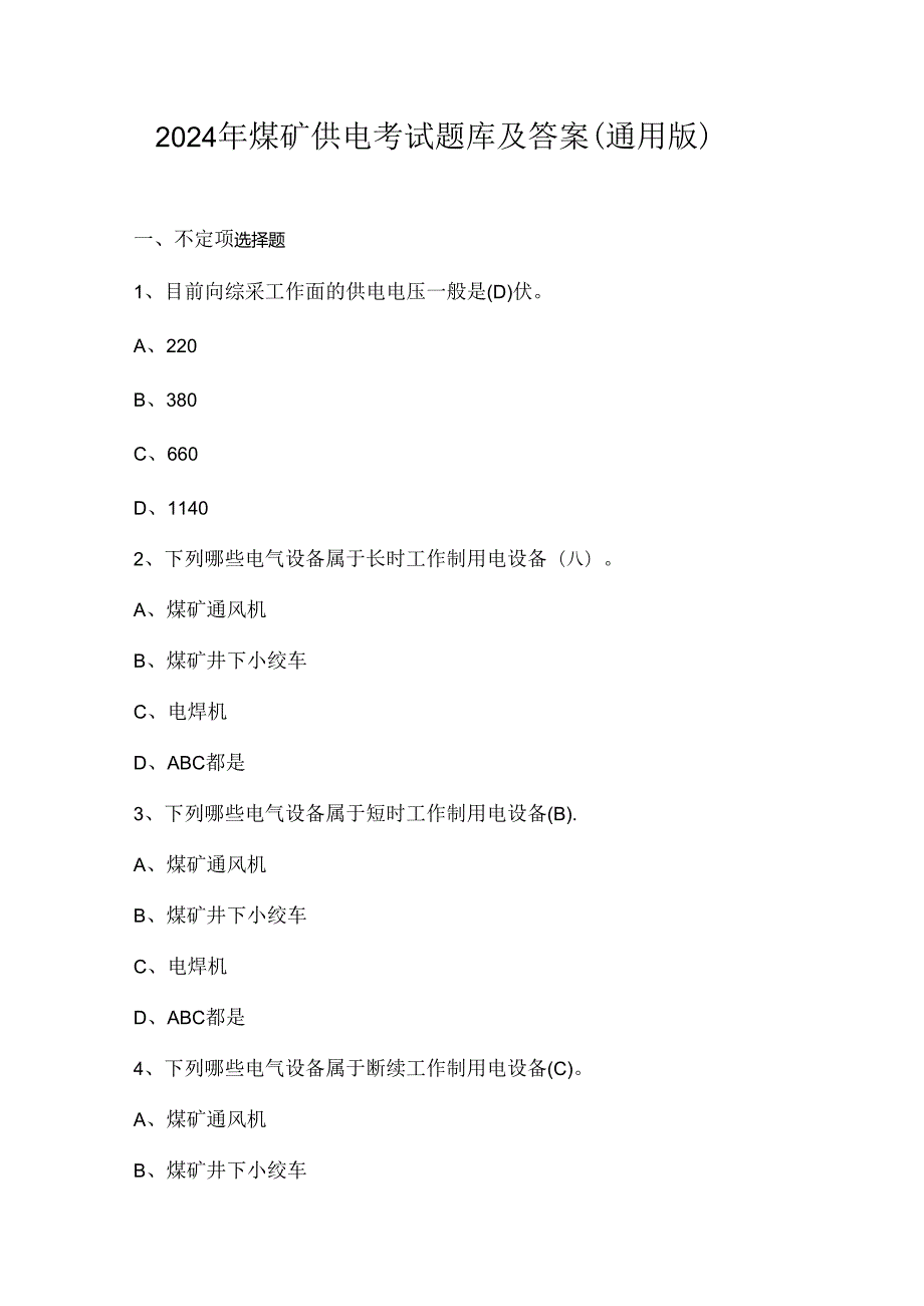 2024年煤矿供电考试题库及答案（通用版）.docx_第1页