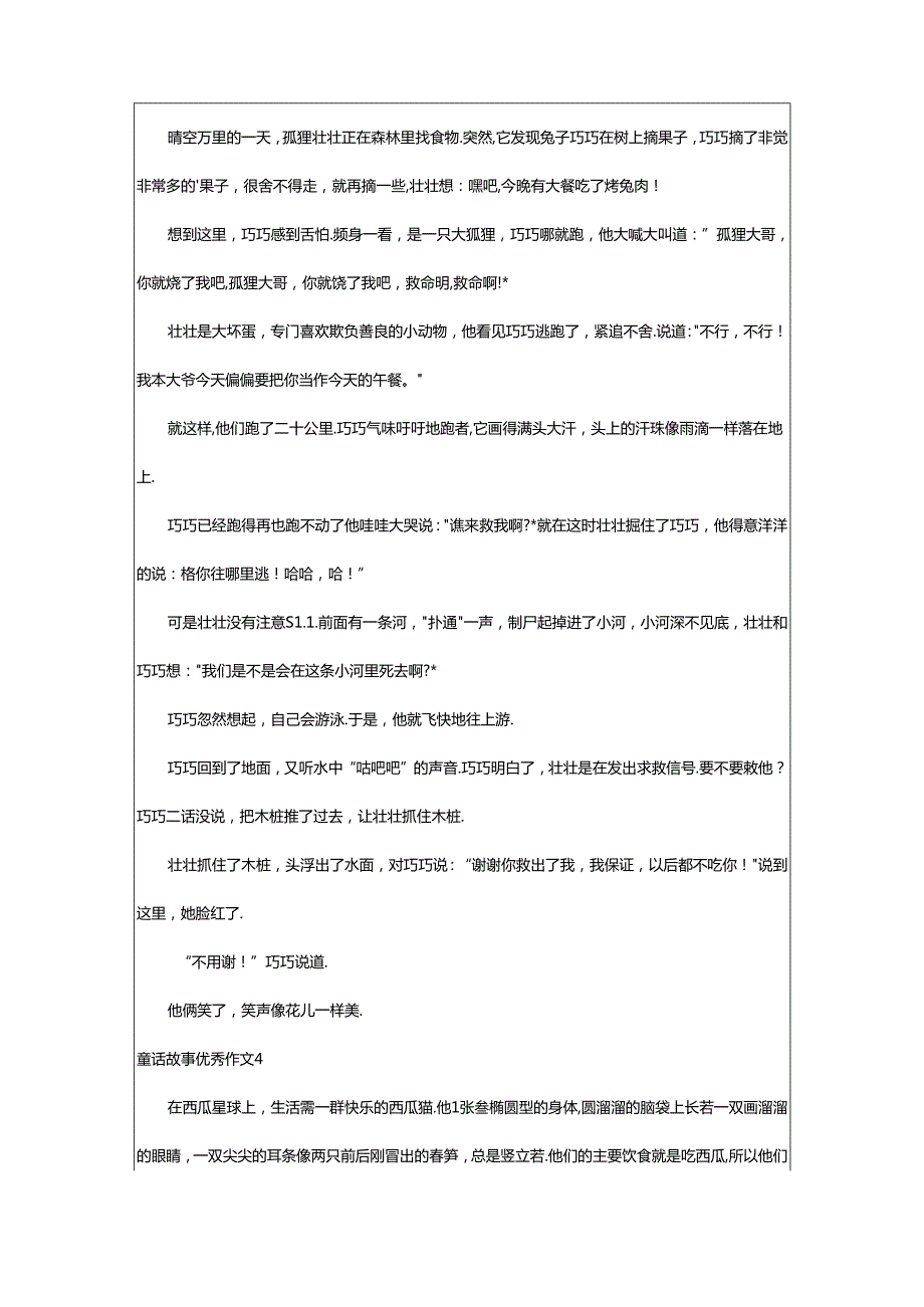 2024年童话故事优秀作文篇.docx_第3页