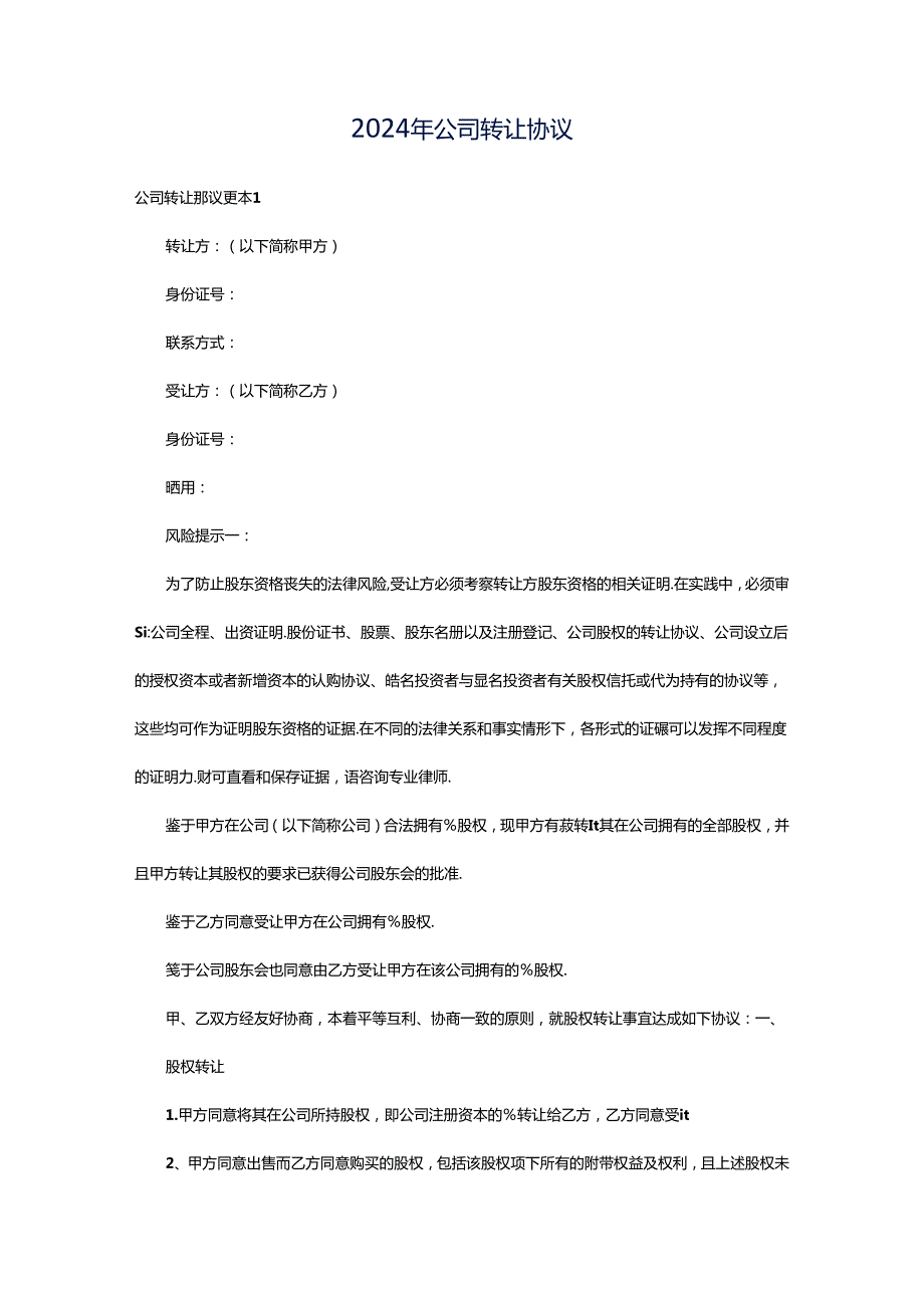 2024年公司转让协议.docx_第1页