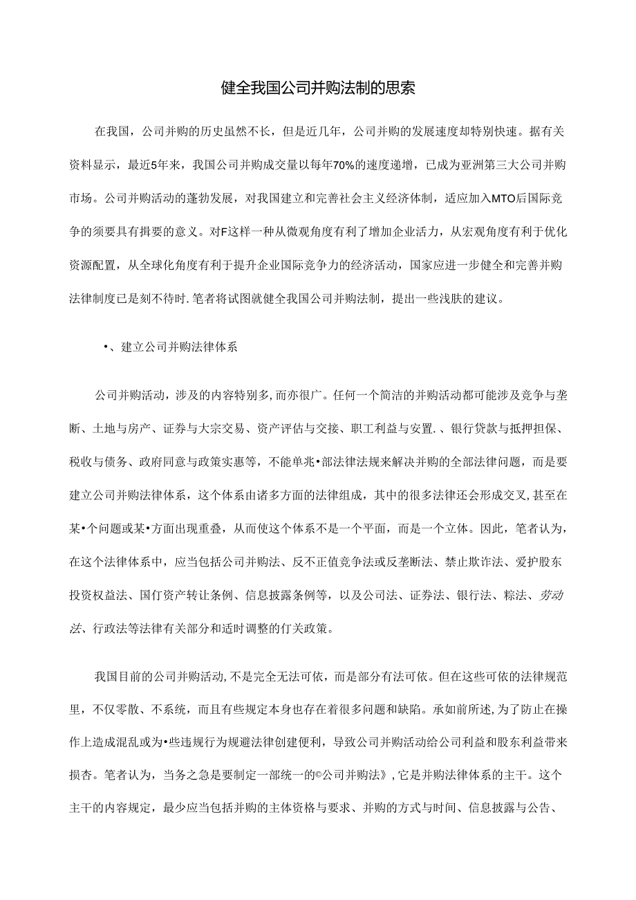 健全我国公司并购法制的思考.docx_第1页