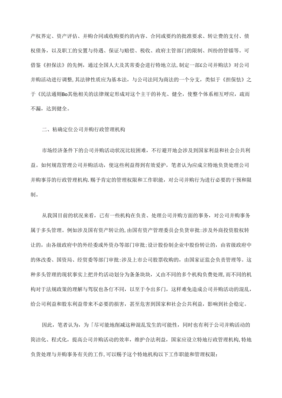 健全我国公司并购法制的思考.docx_第2页