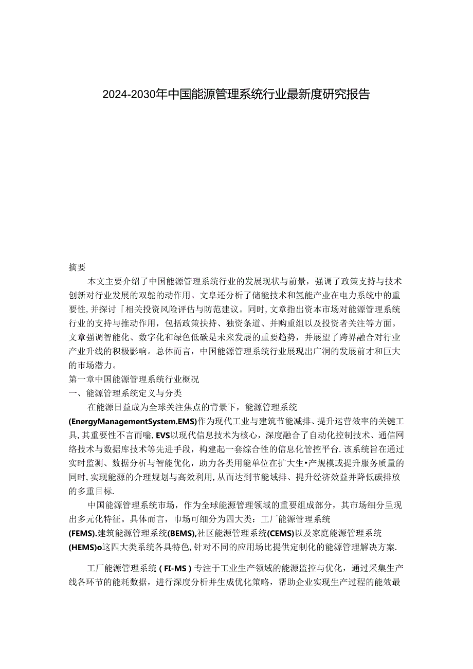 2024-2030年中国能源管理系统行业最新度研究报告.docx_第1页