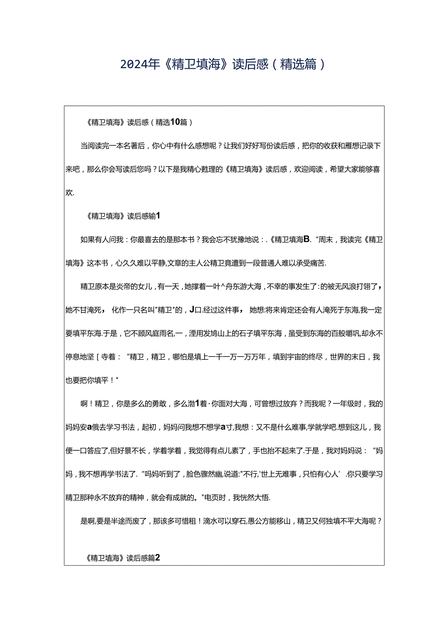 2024年《精卫填海》读后感（精选篇）.docx_第1页