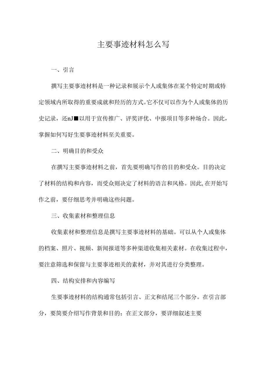 主要事迹材料怎么写.docx_第1页