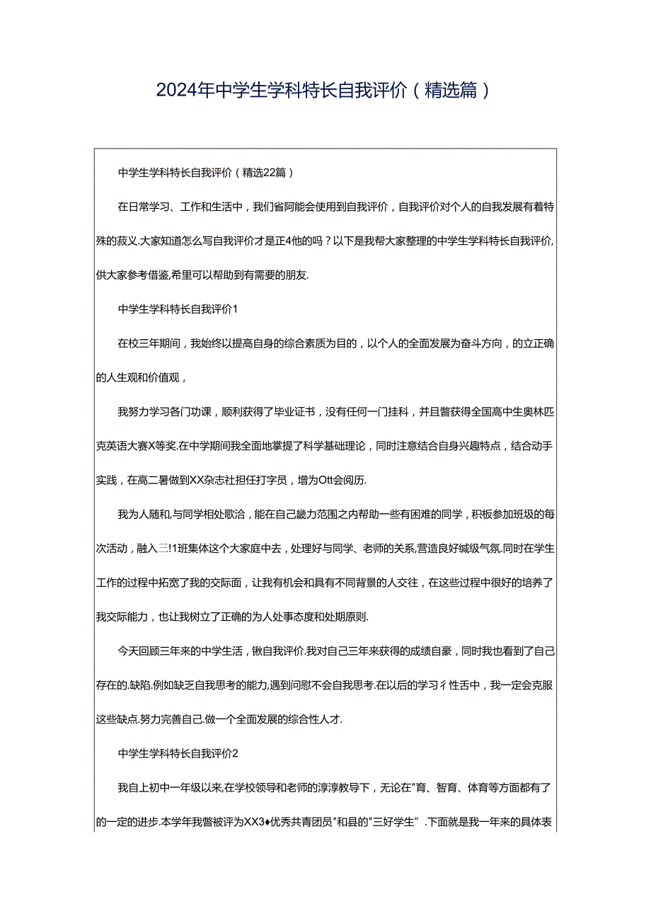 2024年中学生学科特长自我评价（精选篇）.docx_第1页