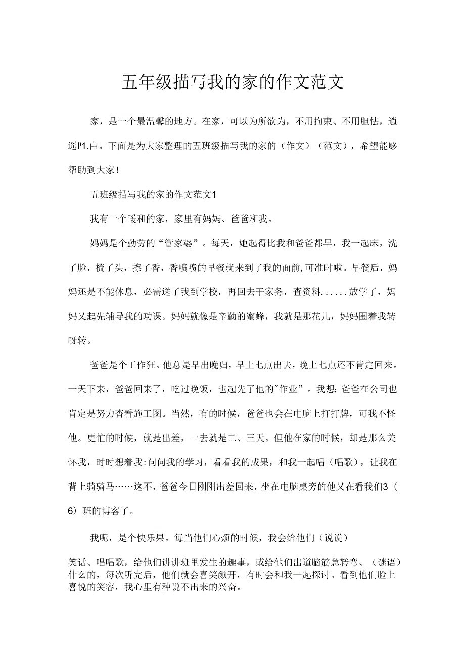 五年级描写我的家的作文范文.docx_第1页