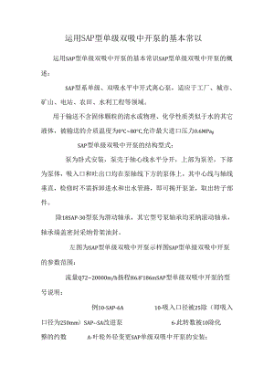 使用SAP型单级双吸中开泵的基本常识_0.docx