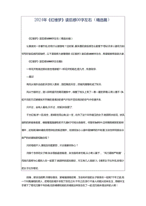 2024年《红楼梦》读后感00字左右（精选篇）.docx