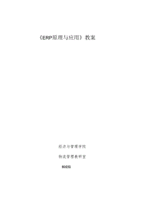 ERP原理与应用教案.docx