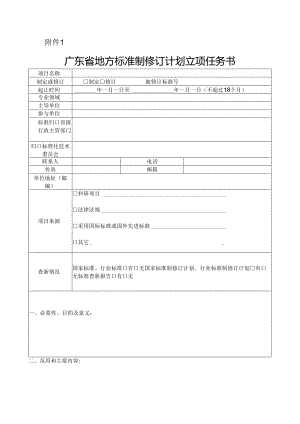 1.广东省地方标准制修订计划立项任务书.docx