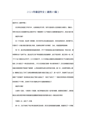 2024年童话作文（通用49篇）.docx