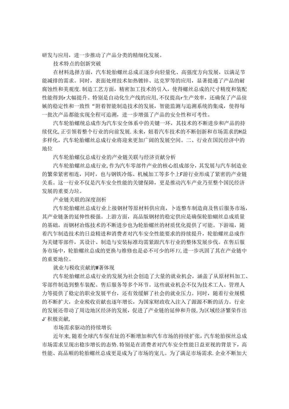 2024-2030年中国汽车轮胎螺丝总成行业最新度报告.docx_第2页