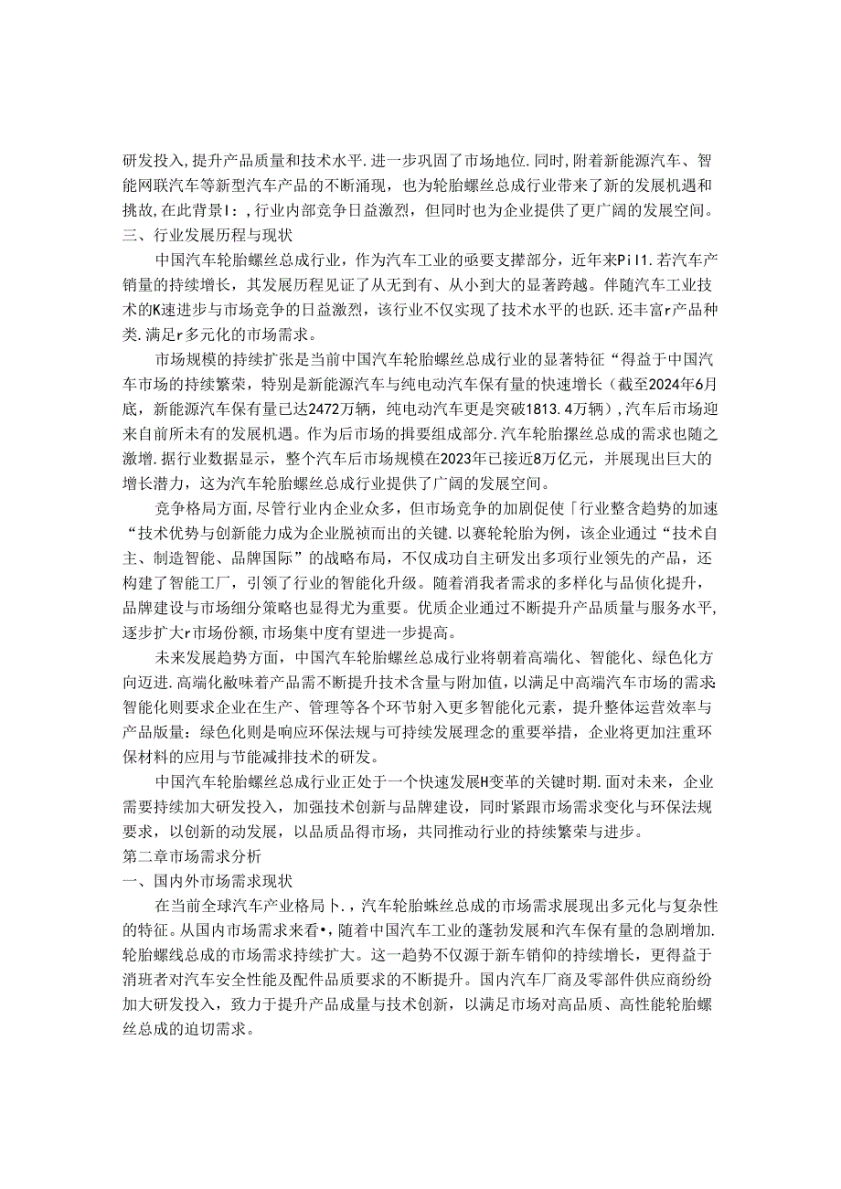 2024-2030年中国汽车轮胎螺丝总成行业最新度报告.docx_第3页