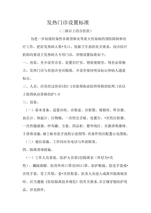 二级以上综合医院发热门诊设置标准.docx