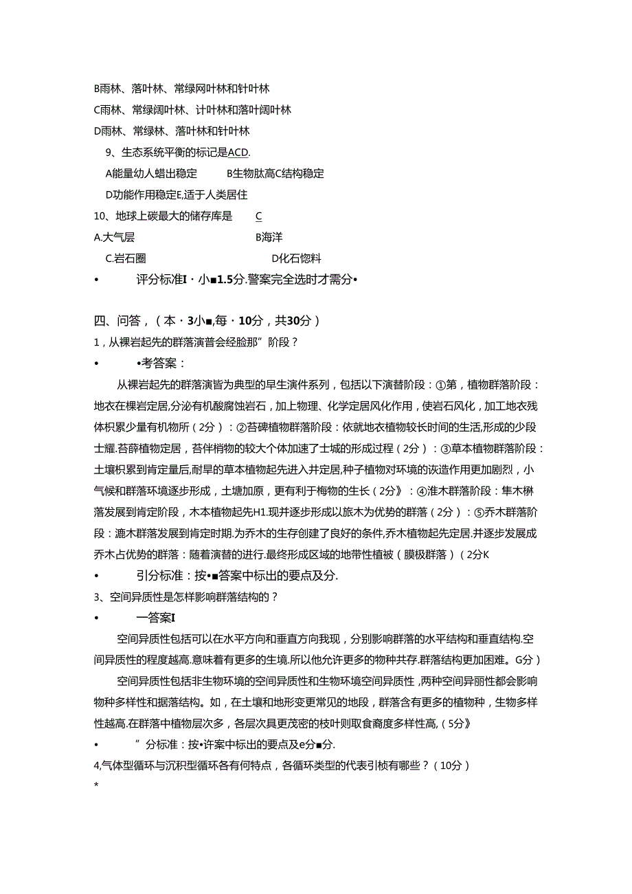 云南大学生命科学学院《普通生态学》期末考试题.docx_第3页