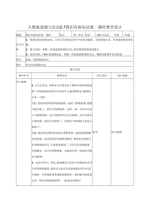 2.7我们有新玩法第一课时 教案.docx