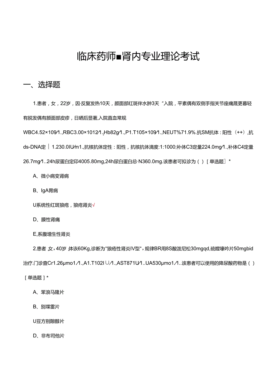 临床药师-肾内专业理论考试试题及答案.docx_第1页